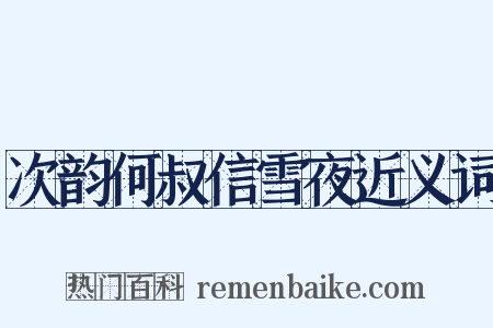 次韵何叔信雪夜近义词是什么意思的图片